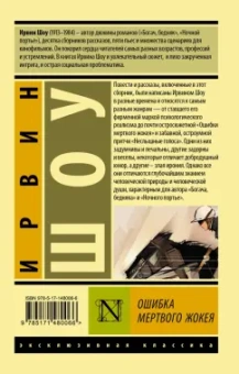 Ирвин Шоу: Ошибка мертвого жокея. Повести и рассказы