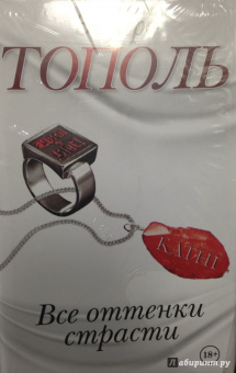 Эдуард Тополь: Все оттенки страсти. Комплект из 4-х книг