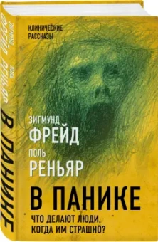 Фрейд, Реньяр, Канетти: В панике. Что делают люди, когда им страшно?