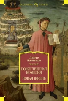 Данте Алигьери: Божественная Комедия. Новая Жизнь