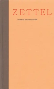 Людвиг Витгенштейн: Zettel. Заметки