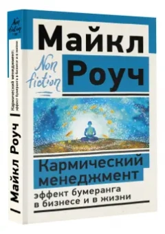 Майкл Роуч: Кармический менеджмент. Эффект бумеранга в бизнесе и в жизни