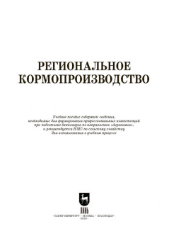 Наумкин, Крюков, Демидова: Региональное кормопроизводство. Учебное пособие