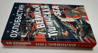 Иван Охлобыстин: Великая тушинская зга