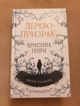 Кристина Генри: Дерево-призрак