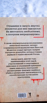 Николай Модестов: Серийные убийцы. Кровавые хроники российских маньяков
