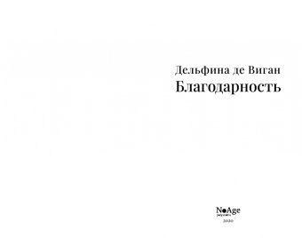 Дельфина Виган: Благодарность