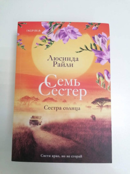 Люсинда Райли: Семь сестер. Сестра солнца