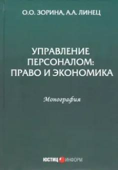 Зорина, Линец: Управление персоналом. Право и экономика. Монография