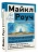 Майкл Роуч: Кармический менеджмент. Эффект бумеранга в бизнесе и в жизни