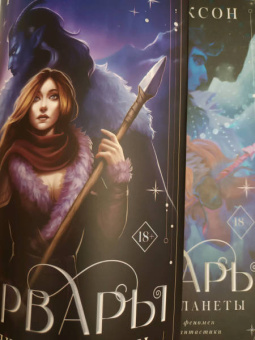 Руби Диксон: Варвары ледяной планеты