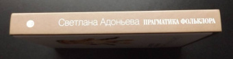 Светлана Адоньева: Прагматика фольклора