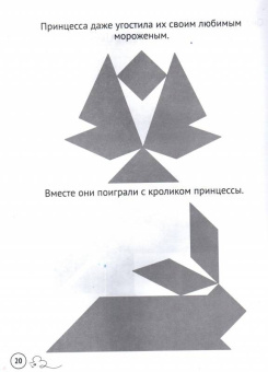 Евгения Кац: Танграм. Сказка с заданиями