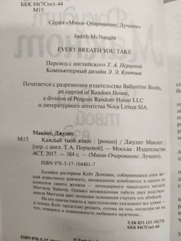 Джудит Макнот: Каждый твой вздох