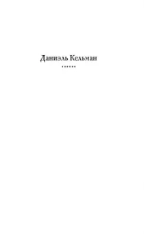 Даниэль Кельман: Слава