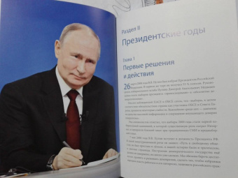 Дмитриев, Мясников, Рудской: Путин в зеркале времени. Вехи биографии и хроники эпохи