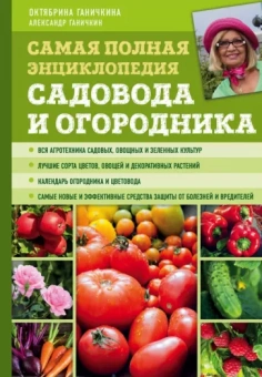 Ганичкина, Ганичкин: Самая полная энциклопедия садовода и огородника