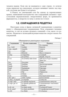 Анастасия Шадская: Лекарственные формы и правила их выписывания в рецептах. Учебное пособие для вузов