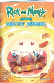Асмус, Фестанте: Рик и Морти представляют. Мистер Мисикс