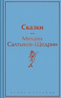 Салтыков-Щедрин Михаил Евграфович: Сказки