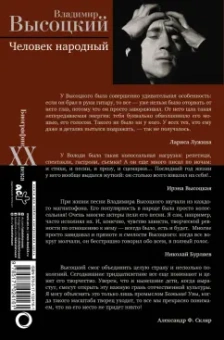 Дмитрий Силкан: Владимир Высоцкий. Человек народный. Опыт прочтения биографии