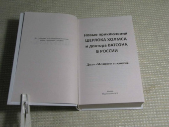 Фаро, Жук, Шиган: Новые приключения Шерлока Холмса и доктора Ватсона в России. Дело "Медного всадника"