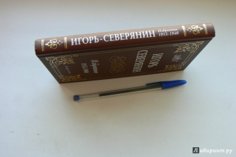 Игорь Северянин: Избранное 1915-1940гг