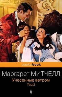 Маргарет Митчелл: Унесенные ветром. Том 2