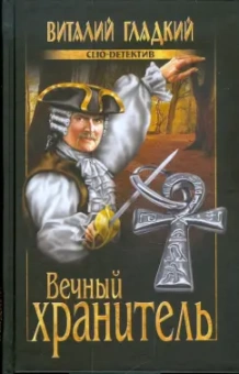 Виталий Гладкий: Вечный хранитель
