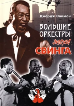 Джордж Саймон: Большие оркестры эпохи свинга