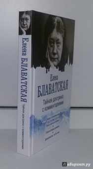 Елена Блаватская: Тайная доктрина с комментариями