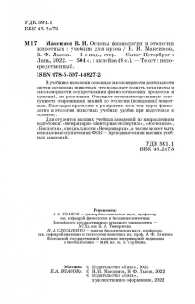Максимов, Лысов: Основы физиологии и этологии животных. Учебник