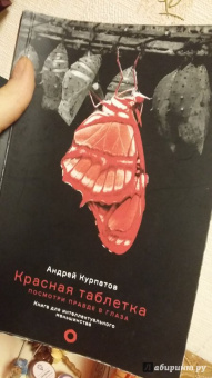 Андрей Курпатов: Красная таблетка. Посмотри правде в глаза!