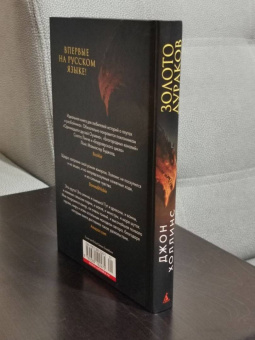 Джон Холлинс: Под властью драконов. Книга 1. Золото дураков