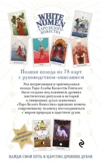 Альба Гонсалез: White Numen. Таро Белого Божества. 80 карт + руководство