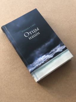 Ребекка Уэйт: Отцы наши