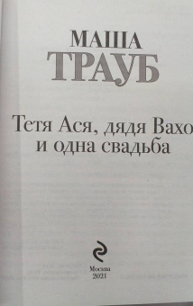Маша Трауб: Тетя Ася, дядя Вахо и одна свадьба