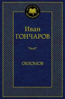 Иван Гончаров: Обломов