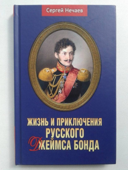 Сергей Нечаев: Жизнь и приключения русского Джеймса Бонда