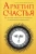 Ануров, Маслова: Архетип счастья