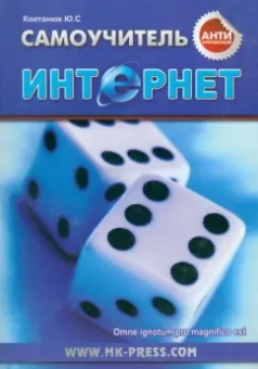 Юрий Ковтанюк: Антикризисный самоучитель. Интернет