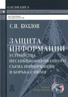 Сергей Козлов: Защита информации. Устройства несанкционированного съема информации и борьба с ними