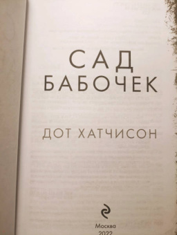 Дот Хатчисон: Сад бабочек