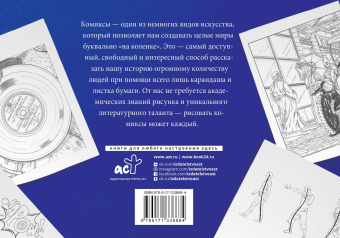 Дмитрий Феоктистов: Рисуем комиксы. Альбом для скетчинга