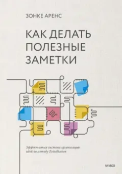 Зонке Аренс: Как делать полезные заметки. Эффективная система организации идей по методу Zettelkasten