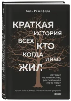 Адам Резерфорд: Краткая история всех, кто когда-либо жил. История человечества, рассказанная через наши гены