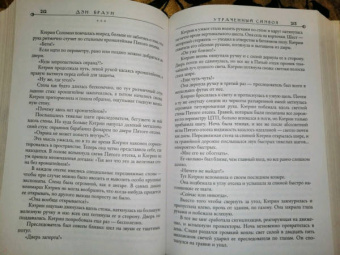 Дэн Браун: Утраченный символ