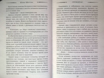 Юлия Шкутова: Проклятая