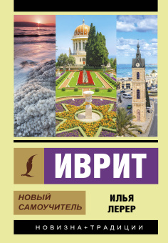 Лерер Илья Изевич: Иврит. Новый самоучитель