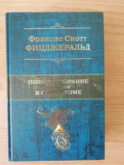 Фрэнсис Фицджеральд: Полное собрание романов в одном томе